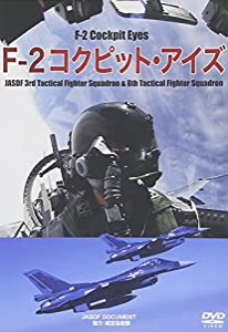 F-2 コクピット・アイズ [DVD](中古品)