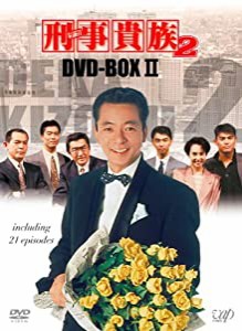 刑事貴族2 DVD-BOXII(中古品)
