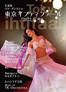 東京イフティファール2012 [DVD](中古品)