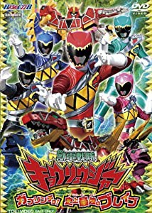 ヒーロークラブ 獣電戦隊キョウリュウジャーVOL.1 ガブリンチョ! 史上最強のブレイブ [DVD](中古品)