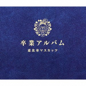 卒業アルバム 豪華盤 [2CD+1DVD](中古品)