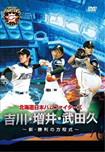 北海道日本ハムファイターズ「吉川・増井・武田久~新・勝利の方程式~」 [DVD](中古品)