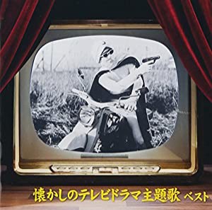 懐かしのテレビドラマ主題歌 ベスト(中古品)