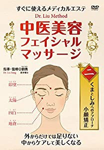 すぐに使えるメディカルエステ Dr. Liu Method 中医美容フェイシャル・マッサージ 第2巻 くまとしみへのアプローチ 小顔矯正 [DV