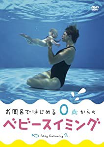 お風呂ではじめる 0歳からのベビースイミング [DVD](中古品)