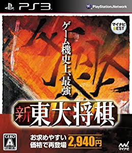 マイナビBEST 新 東大将棋 - PS3(中古品)