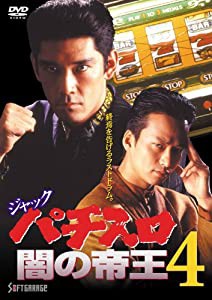ジャック パチスロ闇の帝王4 [DVD](中古品)