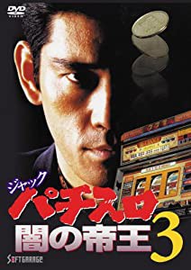 ジャック パチスロ闇の帝王3 [DVD](中古品)