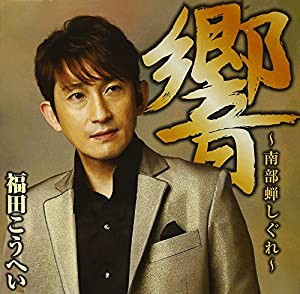 響~南部蝉しぐれ~(中古品)