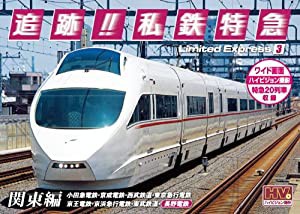 追跡! 私鉄特急 関東編 SXD-3009 [DVD](中古品)