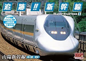 追跡! 新幹線 山陽新幹線 SXD-3005 [DVD](中古品)