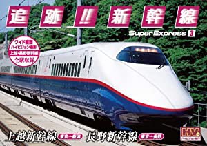 追跡! 新幹線 上越新幹線 長野新幹線 SXD-3003 [DVD](中古品)