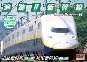 追跡! 新幹線 東北新幹線 秋田新幹線 SXD-3002 [DVD](中古品)