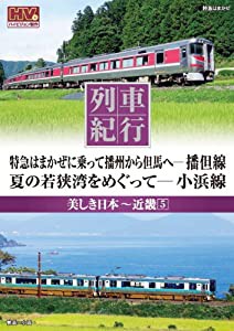 列車紀行 美しき日本 近畿 5 但馬線 小浜線 NTD-1137 [DVD](中古品)