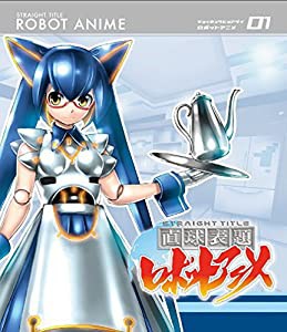 直球表題ロボットアニメ vol.1[CD付] [Blu-ray](中古品)