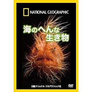 ナショナル ジオグラフィック 海のへんな生き物 [DVD](中古品)