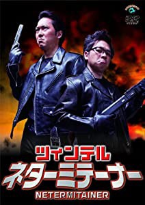 ネターミテーナー [DVD](中古品)