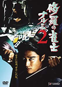 修羅の雀士ナルミ2 [DVD](中古品)