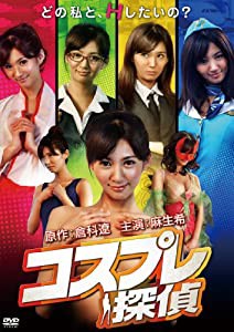 コスプレ探偵 [DVD](中古品)