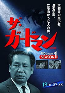 ザ・ガードマン シーズン1(1966年度版) 19 [DVD](中古品)