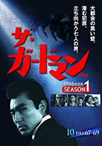 ザ・ガードマン シーズン1(1966年度版) 10 [DVD](中古品)