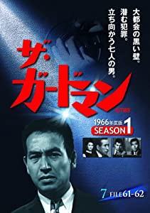 ザ・ガードマン シーズン1(1966年度版) 7 [DVD](中古品)