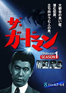 ザ・ガードマン シーズン1(1966年度版) 8 [DVD](中古品)