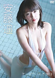 安藤遥 アンドウハルカ2013 [DVD](中古品)