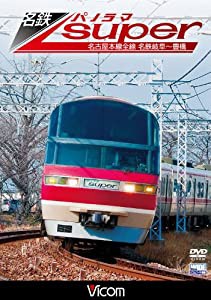 名鉄パノラマスーパー 名古屋本線全線 名鉄岐阜~豊橋 [DVD](中古品)