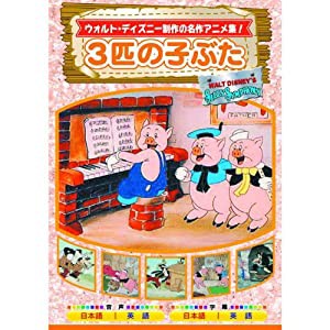 3匹の子ぶた AAM-302 [DVD](中古品)