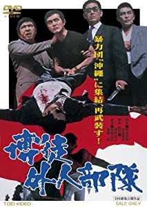 博徒外人部隊 [DVD](中古品)