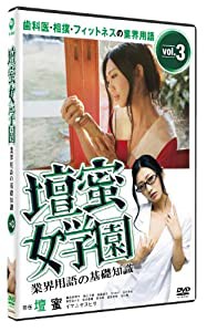 壇蜜女学園 業界用語の基礎知識 Vol.3~歯科医・相撲・フィットネスの業界用語~ [DVD](中古品)