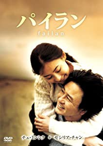 パイラン [DVD](中古品)