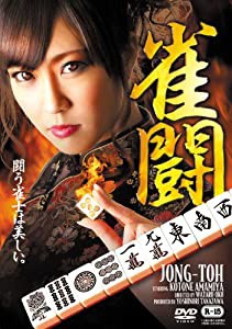 雀闘[DVD](中古品)