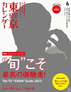 東京カレンダー 2013年 06月号 [雑誌](中古品)