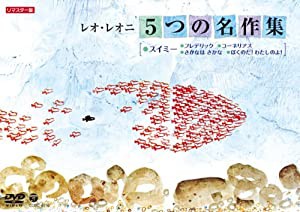 レオ・レオニ 5つの名作集 スイミー・フレデリック・コーネリアス・さかなは さかな・ぼくのだ! わたしのよ! [DVD](中古品)