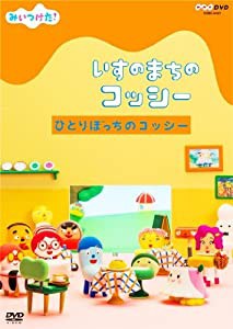 NHKDVD みいつけた! いすのまちのコッシー ひとりぼっちのコッシー(中古品)