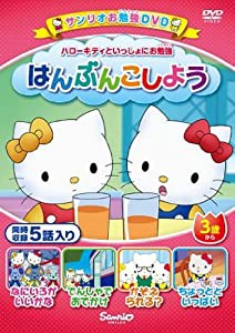 ハローキティといっしょにお勉強 はんぶんこしよう 5話入り [DVD](中古品)