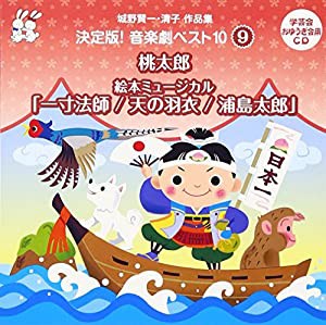 城野賢一・清子作品集 決定版!音楽劇ベスト10（9）(中古品)