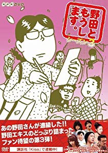 野田ともうします。シーズン3 [DVD](中古品)