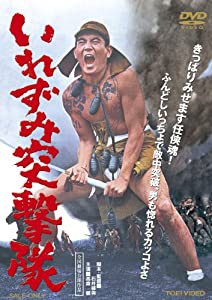 いれずみ突撃隊 [DVD](中古品)