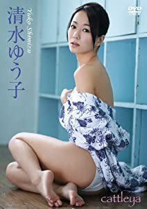 清水ゆう子/cattleya [DVD](中古品)