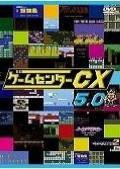 ゲームセンターCX　5.0[レンタル落ち](中古品)