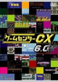 ゲームセンターCX　6.0[レンタル落ち](中古品)