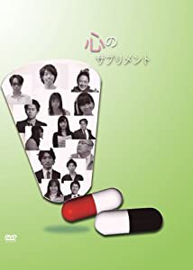 心のサプリメント [DVD](中古品)