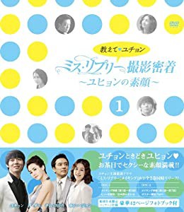 教えて、ユチョン ミス・リプリー撮影密着 ~ユヒョンの素顔~Vol.1 [DVD](中古品)