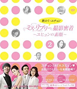 教えて、ユチョン ミス・リプリー撮影密着 ~ユヒョンの素顔~Vol.2 [DVD](中古品)