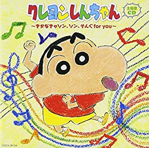 クレヨンしんちゃん主題歌CD~きかなきゃソン、ソン、そんぐfor you~(中古品)