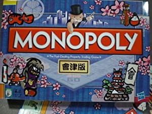 會津版 モノポリー(中古品)