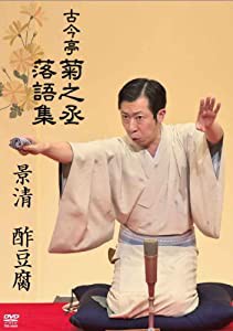 古今亭菊之丞 落語集 景清/酢豆腐 【DVD】(中古品)